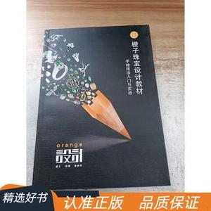 橙子珠宝设计教材：手绘技法入门与实战黄湘民、陈敏、黄素501320