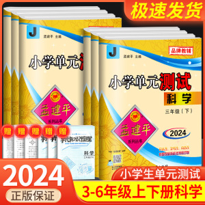 孟建平小学单元测试卷一年级二年级三年级四年级五年级六年级上册下册语文数学英语科学全套人教版北师大教科版同步练习册考试卷子