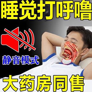 可除裉打呼噜神器止鼾器男士治根的专用药正品止鼾贴成人专用贴rr