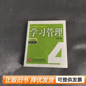 实拍旧书五项管理口袋书之1：心态管理 李践着 2009上海百家出版