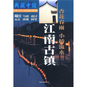 正版图书|江南古镇:杏花春雨·小桥流水中国旅游