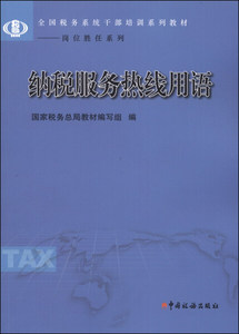 正版9成新图书|纳税服务热线用语中国税务