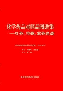 正版九成新图书|化学药品对照品图谱集：红外、拉曼、紫外光谱中