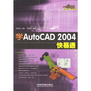 正版九成新图书|学AutoCAD 2004快易通何光明 主编中国铁道