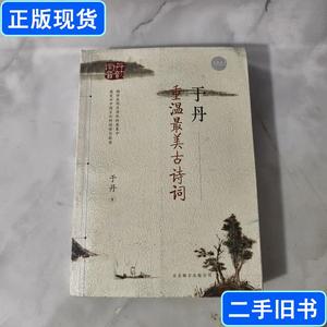 于丹：重温最美古诗词作者 于丹 签名！ 有原书签！ 于丹 著 2012