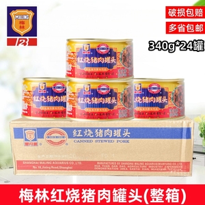 上海梅林红烧猪肉罐头340g*24罐/整箱餐饮猪肉方便速食下饭罐头