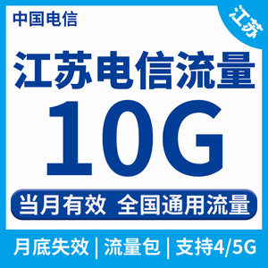江苏电信流量充值10GB月包 中国电信全国通用流量加油包当月有效