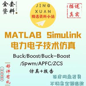 电力电子技术仿真buck boost spwm APFC MATLAB simulink报告说明