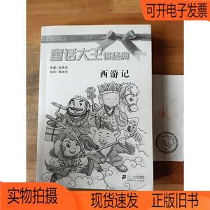 正版旧书丨西游记/童话大王讲经典二十一世纪出版社郑渊洁