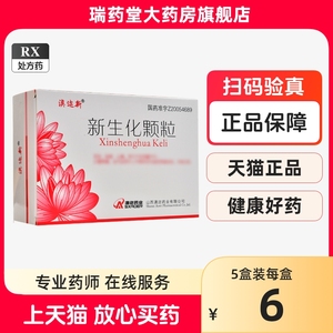 澳迩新 新生化颗粒 6g*12袋/盒官方旗舰店正品非新生化颗粒胶囊新生化颗粒云南白药云丰新生化颗粒伊复宁新生化颗粒产后排恶露