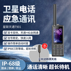 星联天通T901双模天通卫星对讲手机双卡双待三防智能户外应急电话