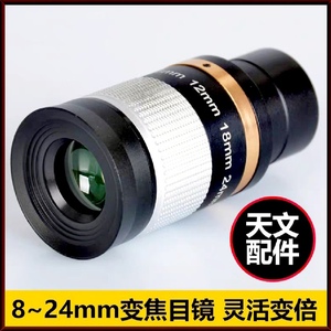 天文望远镜配件8-24mm/7-21mm变倍目镜 全金属连续变焦