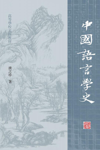 正版九成新图书|中国语言学史濮之珍上海古籍
