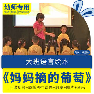 幼儿园优质公开课大班语言绘本《妈妈摘的葡萄》视频PPT课件教案