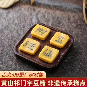 黄山字豆糖舌尖上的中国3祁门嵌字豆糖徽州手工传统老式糕点糖豆