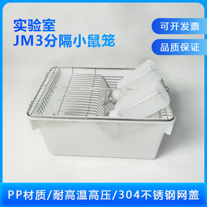 JM3分割鼠笼实验鼠笼隔板分割饲料对照对比双瓶饲养笼具可开票