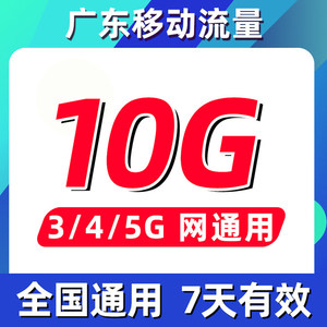 广东移动流量充值10G7天叠加包移动流量包3G4G5G全国通用 可跨月