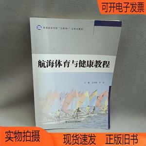 正版旧书丨航海体育与健康教程北京体育大学出版社吴志辉、李冰