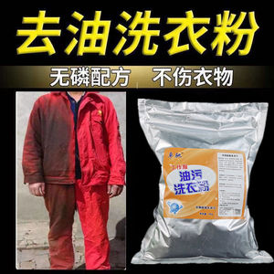 工作服去油洗衣粉洗衣服油渍油污克星强力去重油污专洗油衣服去油