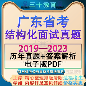 2024年广东省考面试公务员考试结构化面试历年真题卷电子版pdf