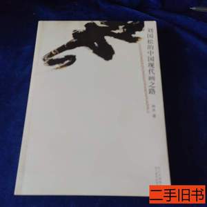 8新刘国松的中国现代画之路 林木着 2007四川美术出版社