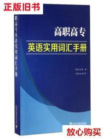 旧书9成新 高职高专英语实用词汇手册 姜永芳 上海外语教育出版社