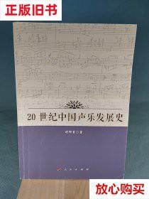 旧书9成新 20世纪中国声乐发展史 胡郁青  著 人民出版社 9787010