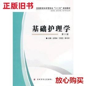 旧书9成新 基础护理学 第二版第2版 左凤林 王艳兰 韩斗玲 第四军