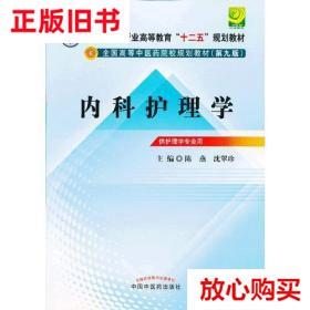 旧书9成新 内科护理学--全国中医行业高等教育“十二五”规划教