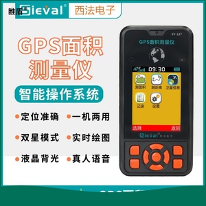西法电子 高精度GPS面积测量仪测亩仪智能手持彩屏双星语音SV-127