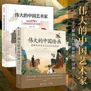 伟大的中国艺术家 伟大的中国绘画 2本套装 图说171位艺苑巨匠的人生与创作 1500年中国艺术史 美术发展史 名画鉴赏