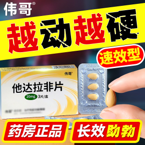 伟哥药正品他达拉非片20mg*3片官方旗舰店治疗男性勃起障碍男用增硬增粗大延时持久非进口男士非快速助勃壮阳痿药店非速效韦哥不射