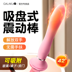 日本galaku带吸盘震动棒高潮女性专用自慰器成人情趣用品玩具加温