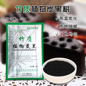 旺林生物天然可食用植物炭黑素色竹炭奶油蛋糕牛轧糖烘焙原料 20g