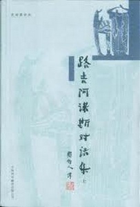 正版九成新图书|路吉阿诺斯对话集(上下)中国对外翻译