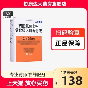 辅舒酮 丙酸氟替卡松雾化吸入用混悬液2ml:0.5mg*10支