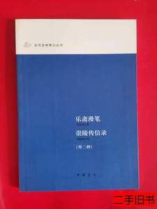 85新乐斋漫笔崇陵传信录（外二种） 岑春煊恽毓鼎王照高树 2007中