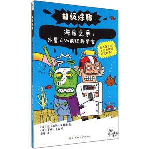 【正版包邮】超级涂鸦-蜗牛童乐汇-海底之争-外星人VS疯狂科学家(