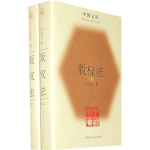 正版图书 版权法（修订本）（套装全2册）中国人民大学郑成思9787