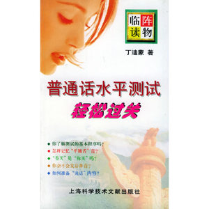 正版图书 普通话水平测试轻松过关上海科学技术文献丁迪蒙  著978