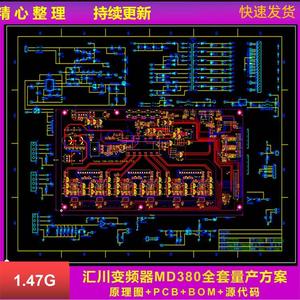 汇川MD380矢量变频器全套量产方案源代码程序说明BOM原理图PCB