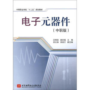 正版九成新图书|中等职业学校“十二五”规划教材：电子元器件（