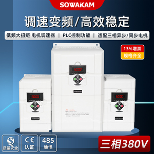 SOWAKAM三相380V变频器永磁同步电机调速器1.5/7.5KW/11/15千瓦22