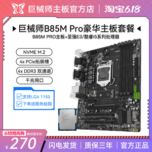 巨械师B85M-PRO电脑主板CPU INTEL芯片组M-ATX支持M.2 千兆网卡