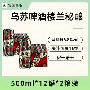 乌苏啤酒wusu楼兰秘酿500ml*24罐装整箱酒精6.8度劲大高麦芽浓度