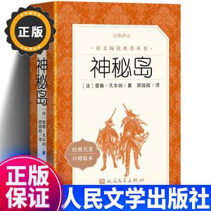 正版开学季616页完整版神秘岛书免邮凡尔纳人民文学出版社语文教育阅读丛书小学生课外书六年级初中版初中书青少年版书小学神密岛