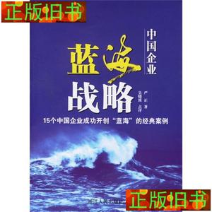 二手书·二手正版中国企业蓝海战略：15个中国企业成功开创“