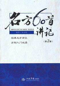 库存折扣 名方60首讲记 9787509158128 宋永刚 人民军医出版社