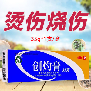 九发 创灼膏35g/支 轻度烫伤药烧烫伤膏疮疖慢性湿疹拔毒生肌