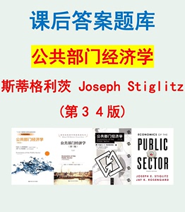 公共部门经济学 习题答案 题库 斯蒂格利茨 Joseph Stiglitz